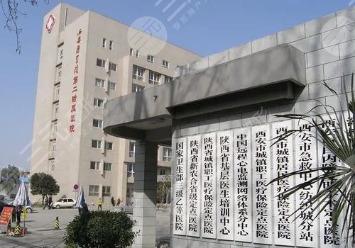 西安医学院二附院双眼皮怎么样？科室信息及2024价格表一览