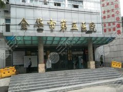 金华第五医院吸脂怎么样?美容科实力及医生技术测评 金华第五医院吸脂怎么样?美容科实力及医生技术测评