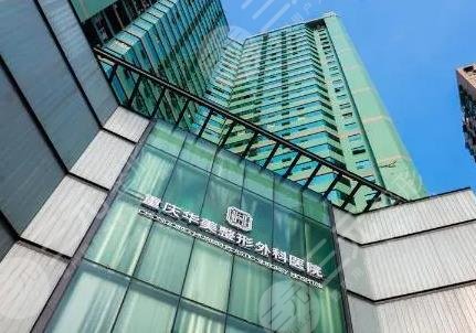 重庆华美整形外科医院