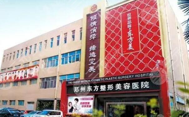 郑州东方整形美容医院