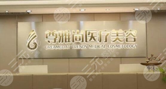 郑州尊雅尚医疗美容