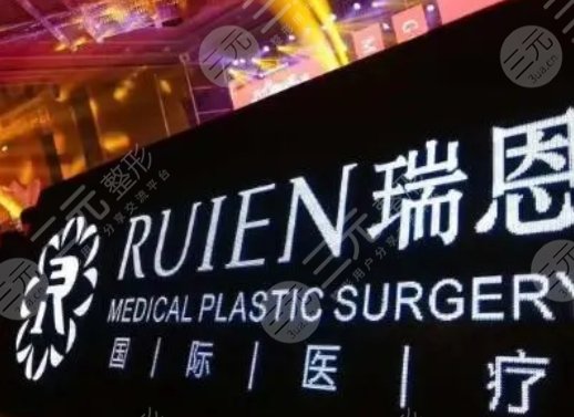 厦门瑞恩整形外科门诊部