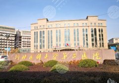 河北医科大学第二医院丰胸专家有哪位？2024价格表与医生名单信息