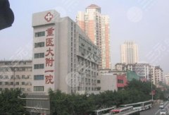 重庆医科大学附属第一医院整形美容科怎么样？特色项目和医生汇总