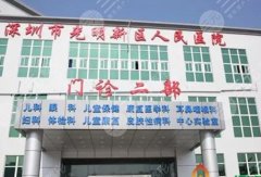 深圳光明区人民医院美容科怎么样?实力医生哪个好?2024价目盘点 深圳光明区人民医院美容科怎么样?实力医生哪个好?2024价目盘点