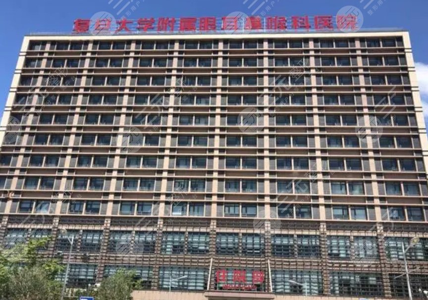 复旦大学附属眼耳鼻喉科医院