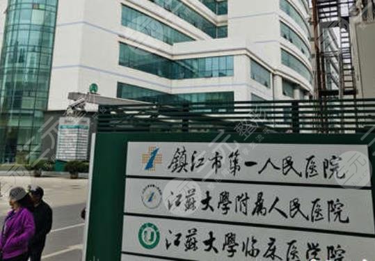 镇江市第一人民医院