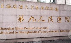 上海第九人民医院美容科怎么样？附上科室信息和案例详情了解