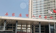 石家庄市人民医院双眼皮手术怎样?医生信息/人气项目分享 石家庄市人民医院双眼皮手术怎样?医生信息/人气项目分享