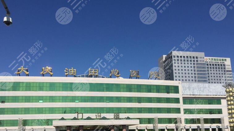 大庆油田总医院口腔科