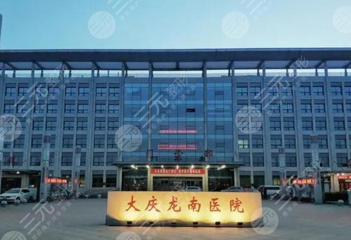 大庆龙南医院口腔科