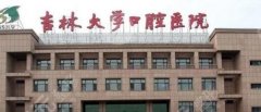 吉林大学口腔医院价格表\收费标准_李贺、王景云等大夫简介 吉林大学口腔医院价格表\收费标准_李贺、王景云等大夫简介