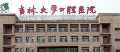 吉林大学口腔医院价格表