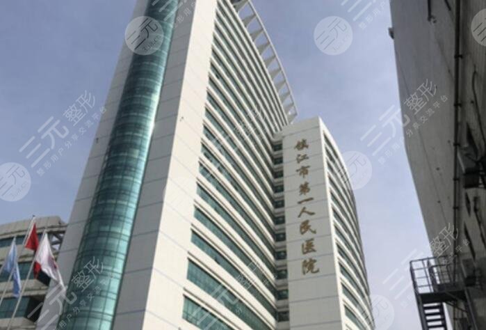 镇江市第一医院
