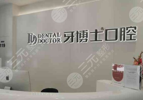 汕头牙博士口腔医院正规吗