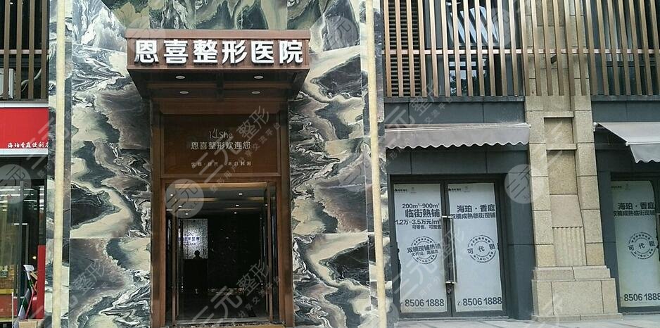 恩喜美容整形医院?口碑怎么样