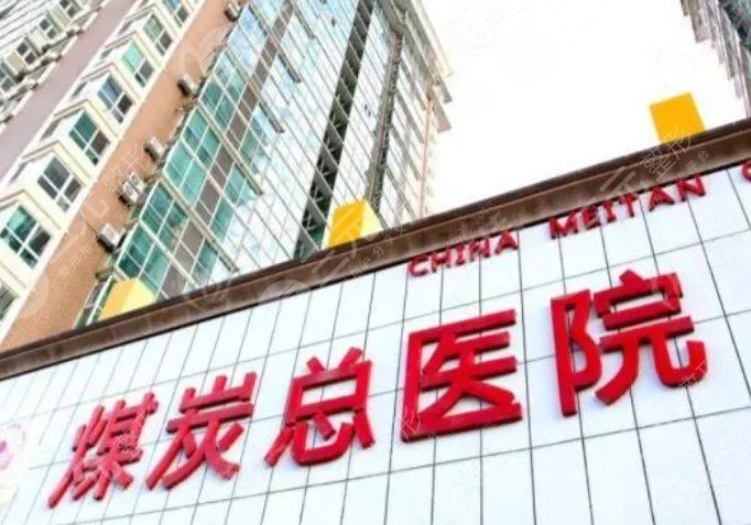 北京煤医医疗美容医院