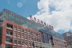 北京三甲医院纹眉排名top5公布，北京大学第三医院稳居首位