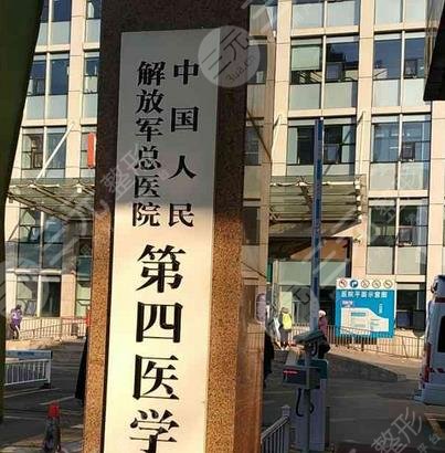 中国人民解放军总医院第四医学中心