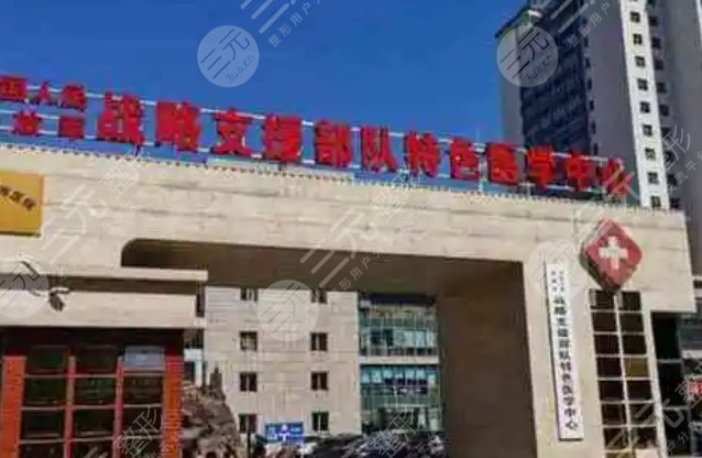 战略支援部队特色医学中心