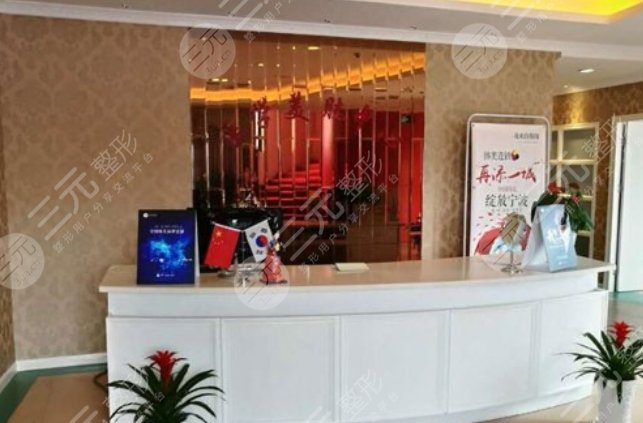 宁波韩美医疗美容门诊部