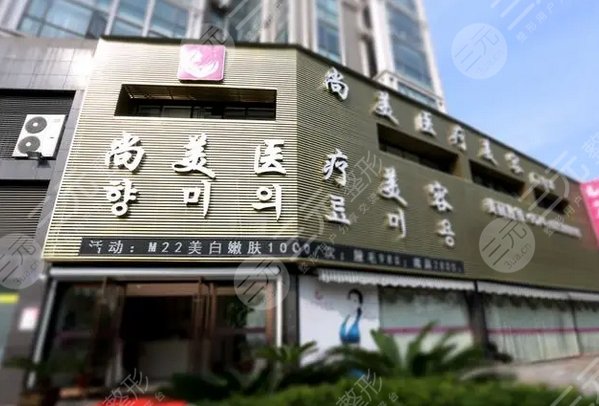 宁波尚丽医疗美容门诊部