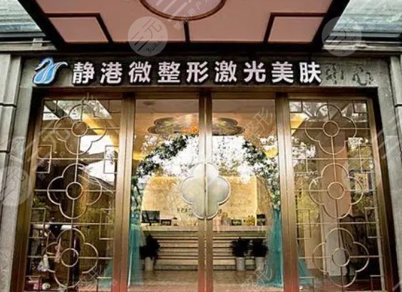 宁波静港医疗美容诊所