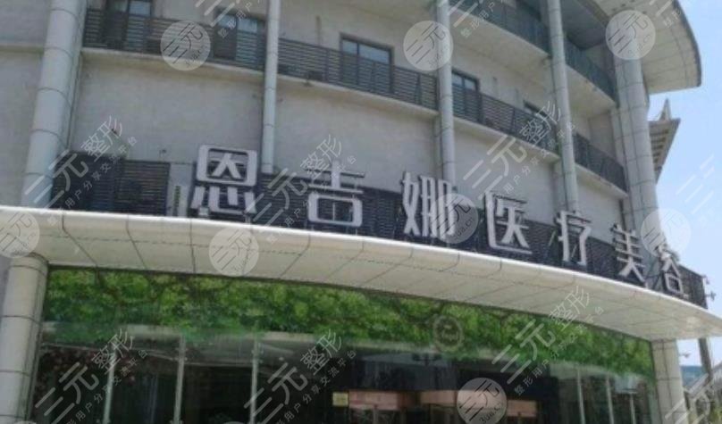 武汉恩吉娜医疗美容医院