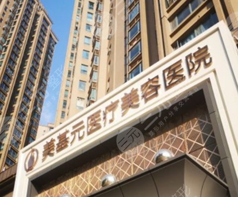 武汉市江岸区美基元医疗美容医院