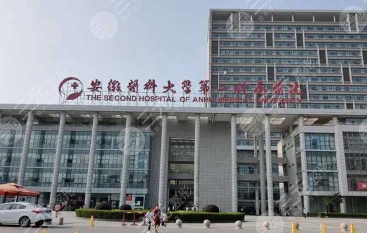 安徽医科大学第二附属医院