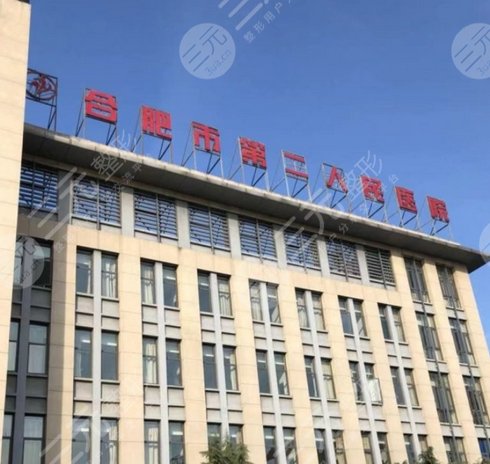 安徽省第二人民医院