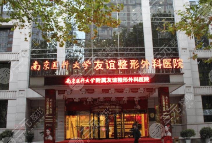 南京医科大学友谊整形外科医院