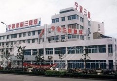宁波第三医院祛眼袋多少钱？热门医生名单及价格表更新！