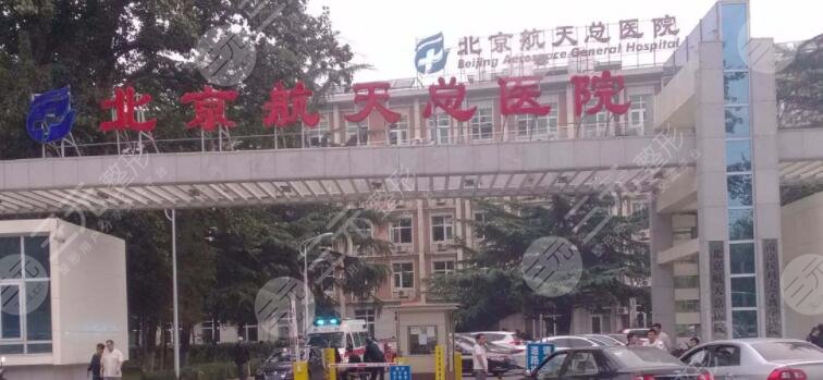 北京航天总医院