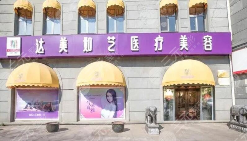 北京达美如艺医疗