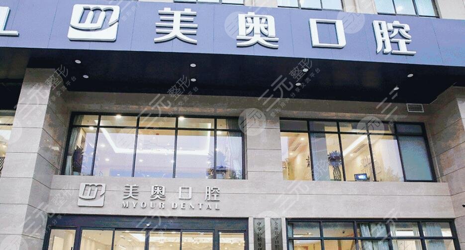 重庆美奥口腔医院