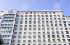 上海第十人民医院激光美容科怎么样？医生哪个好？分析价格信息