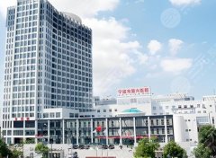 宁波六院美容激光好不好?科室简介、推荐医生、特色点评 宁波六院美容激光好不好?科室简介、推荐医生、特色点评