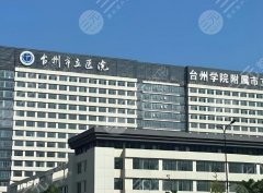 台州市立医院口腔矫正怎么样？医院简介/医生推荐、特色一览