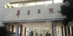 上海华东医院整形美容科怎么样啊擅长什么？项目、价格表提前看！