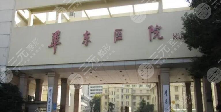 复旦大学附属华东医院