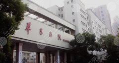 上海华东医院整形外科水平怎么样？挂号前必看，价格、医生汇总！