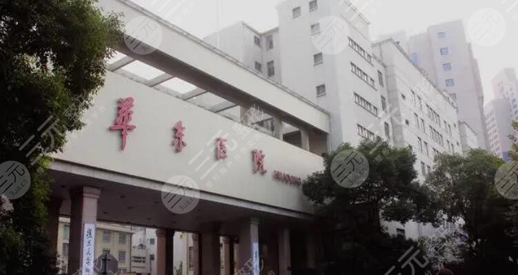 复旦大学附属华东医院