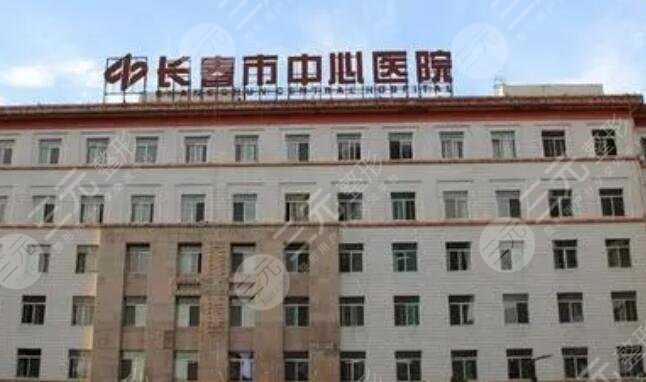 长春市中心医院