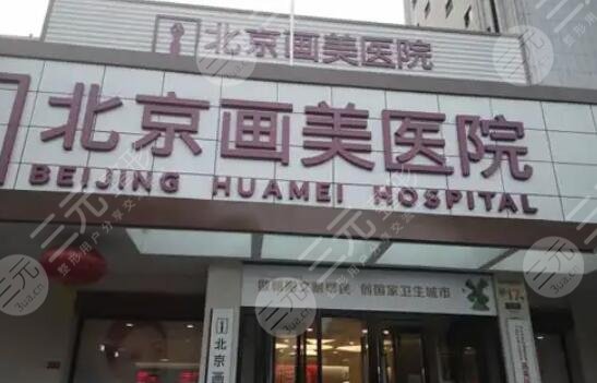 北京画美医疗美容医院