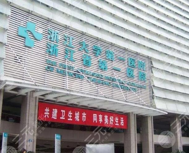 浙江大学医学院附属第一医院口腔科