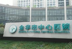 金华中心医院祛眼袋挂什么科?科室详情、医生团队、价格参考 金华中心医院祛眼袋挂什么科?科室详情、医生团队、价格参考