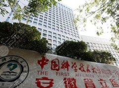 安徽省立医院激光祛疤价格是多少？参考价格为400元起，附医院简介