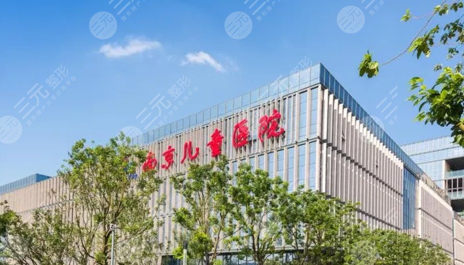 南京儿童医院
