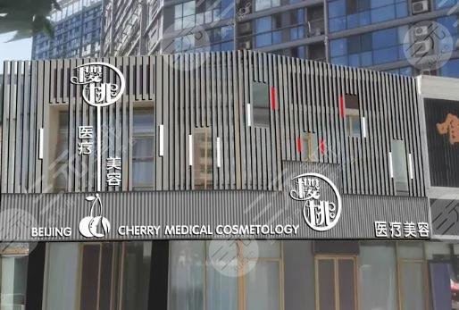 北京樱桃医疗美容诊所